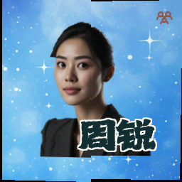 周锐