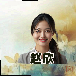 赵欣